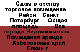 Сдам в аренду  торговое помещение  › Район ­ Санкт Петербург  › Общая площадь ­ 50 - Все города Недвижимость » Помещения аренда   . Хабаровский край,Бикин г.